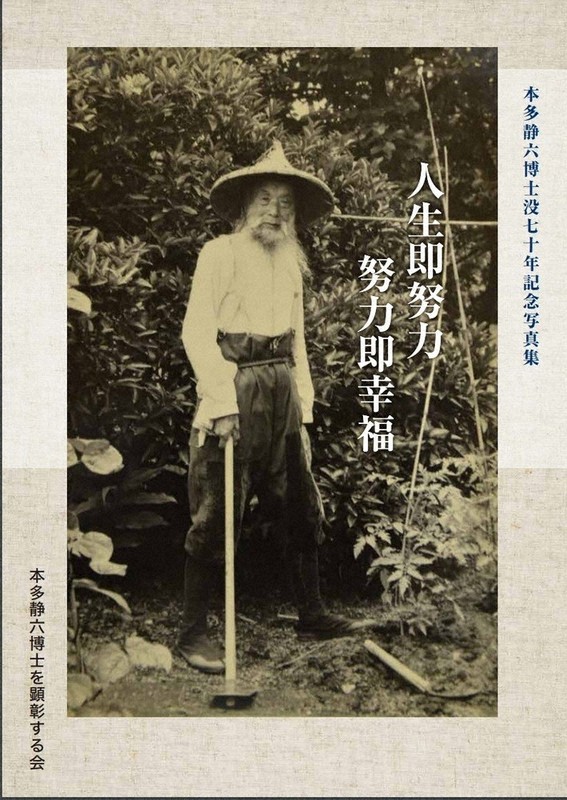 林学博士・本多静六、没後70年で写真集 「公園の父」素顔の足跡 希望者