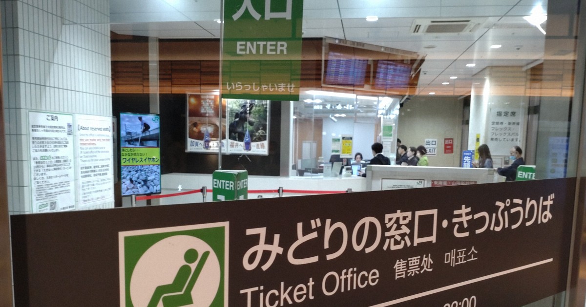 消えゆく「みどりの窓口」 “話せる券売機”増えるも高齢者は困惑 | 毎日新聞