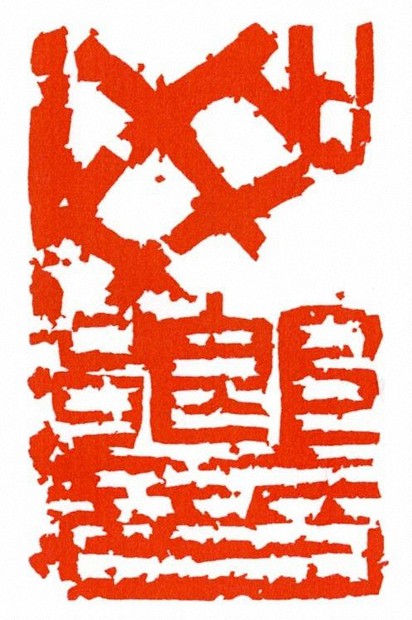 書の世界：遠藤彊篆刻展 視覚芸術へ、ユニークな一歩 | 毎日新聞