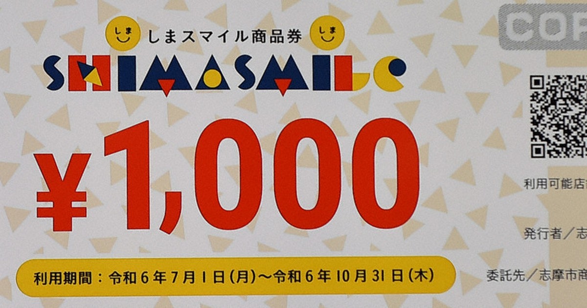 2000円で6000円分 志摩市商品券 物価高受け販売へ ／三重 | 毎日新聞