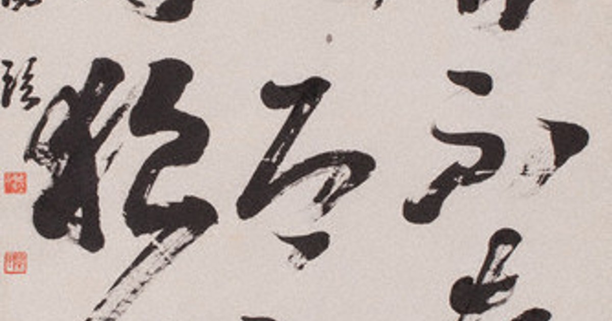 書の世界：生誕110年「徳野大空を中心に」展 入魂5万字 大いなる