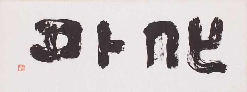 書の世界：生誕110年「徳野大空を中心に」展 入魂5万字 大いなる