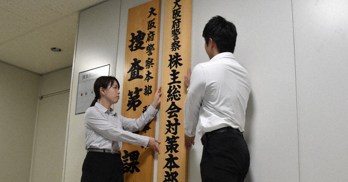 株主総会に備え 府警が対策本部 ／大阪 | 毎日新聞