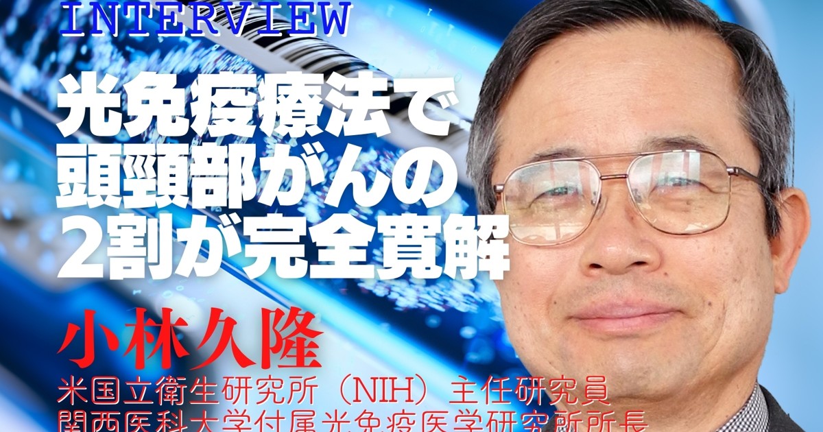 肥満・がん・認知症：インタビュー「光免疫療法で頭頸部がんの2