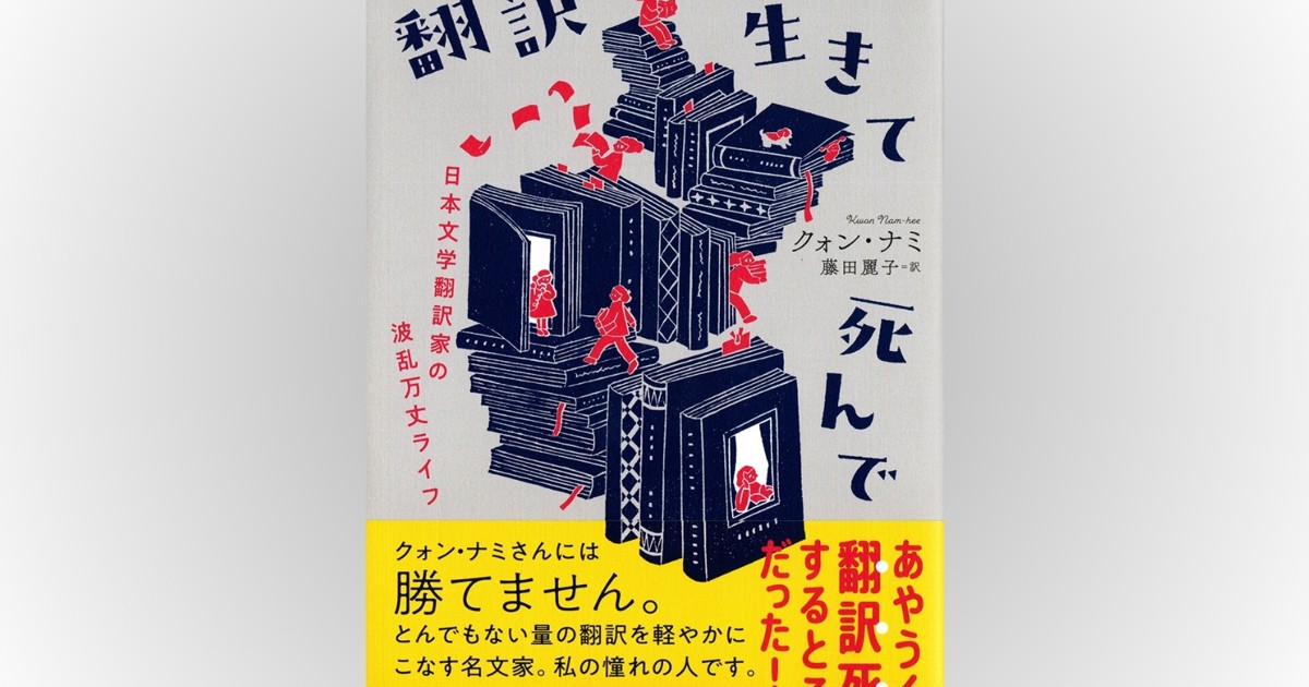 話題の本：『翻訳に生きて死んで』 クォン・ナミ著 平凡社 2750円