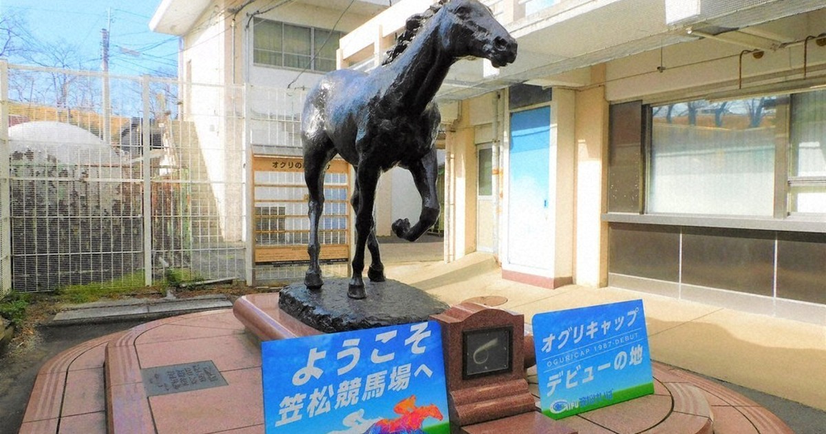 オグリ輩出の岐阜・笠松競馬　馬券販売額、1日平均過去最高に
