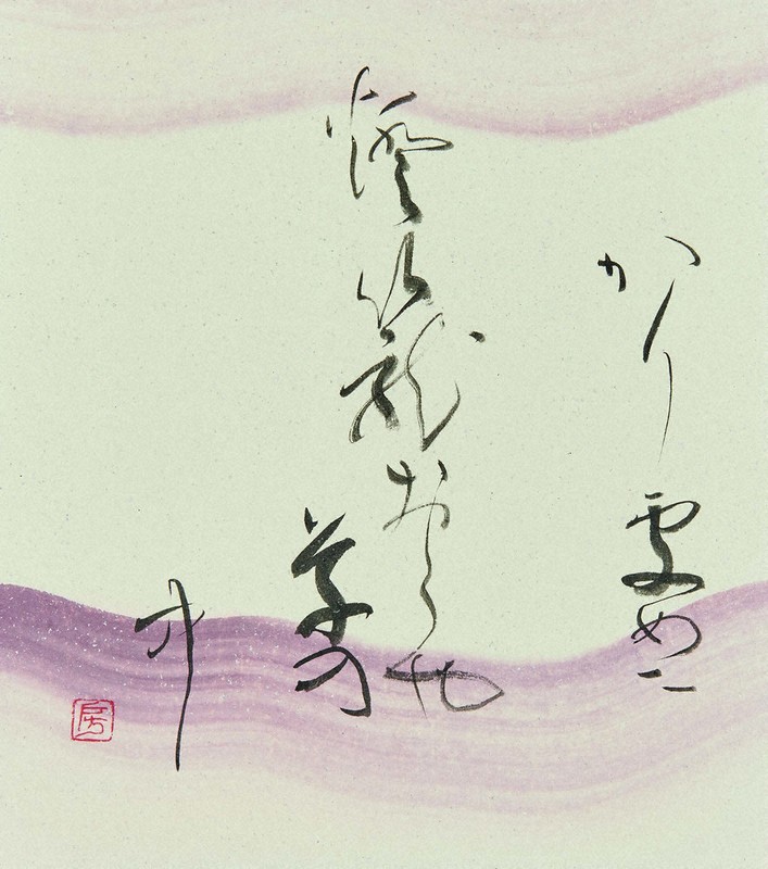 中川紀元 イチハツ 菖蒲墨彩画掛軸 二紀会創立 芸術院恩賜賞受賞 多摩美教授 書の世界:中川菖春書作展 懸命な筆、四季をめでる | 毎日新聞
