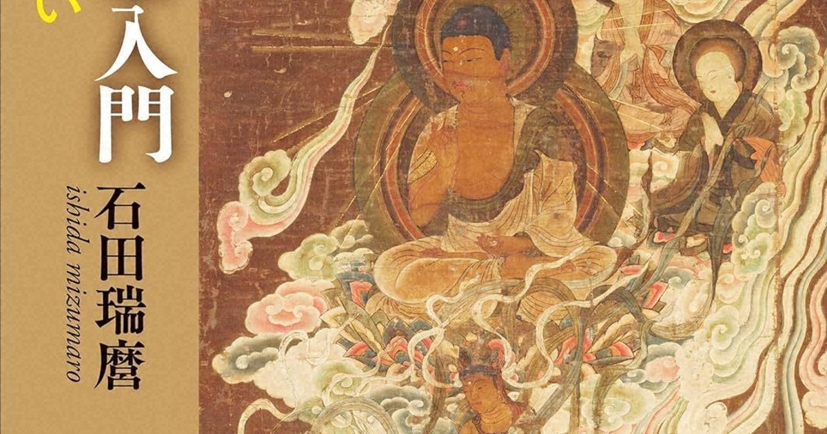 今週の本棚：『往生要集入門 悲しき者の救い』＝石田瑞麿・著 | 毎日新聞