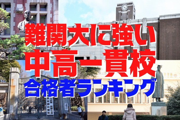 学校激変：難関大学に強い中高一貫校はどこだ――合格者ランキング 編集