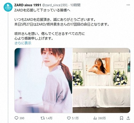 ZARD」坂井泉水さん17回目の命日 公式Xでメッセージ「すべての方に心 