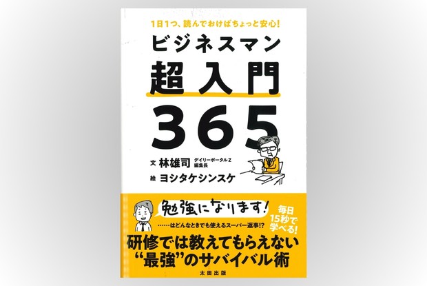 話題の本：『ビジネスマン超入門365』 文／林雄司、絵／ヨシタケ