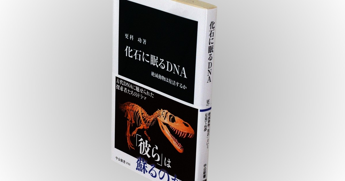 Book Review：胸躍る太古のDNA 少しずつ再現可能性広がる 評者・池内了