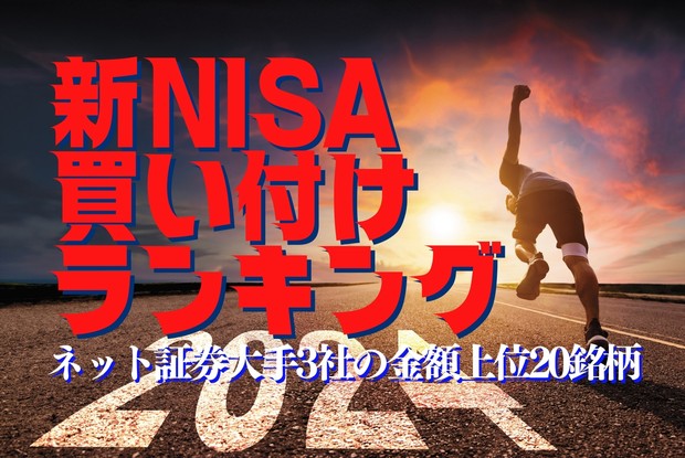 個人株主新時代：新NISA買い付けランキング――ネット証券大手3社