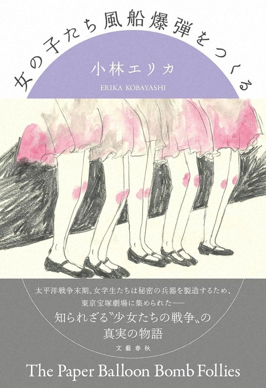 今週の本棚：中島京子・評 『女の子たち風船爆弾をつくる