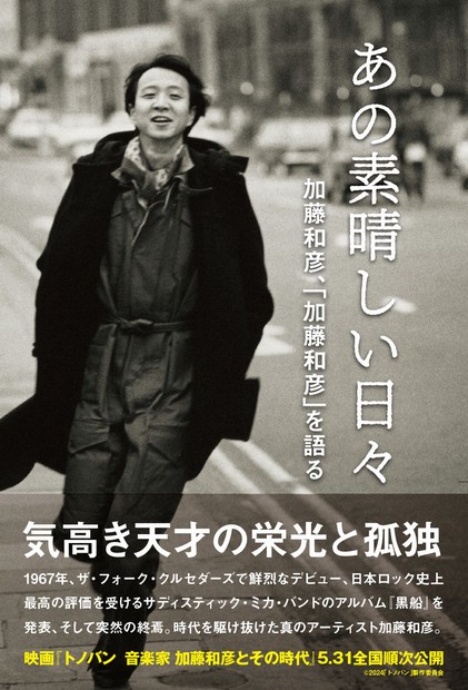 時代を駆け抜けた「天才」加藤和彦 没後15年、トノバンの衰えぬ魅力