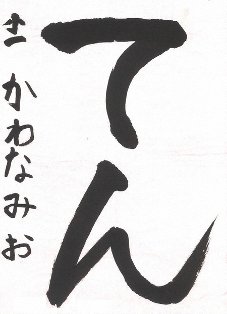 書道作品 一日一書 946日目 ・ #街 の #歌詞 より #堂本剛 さん作詞