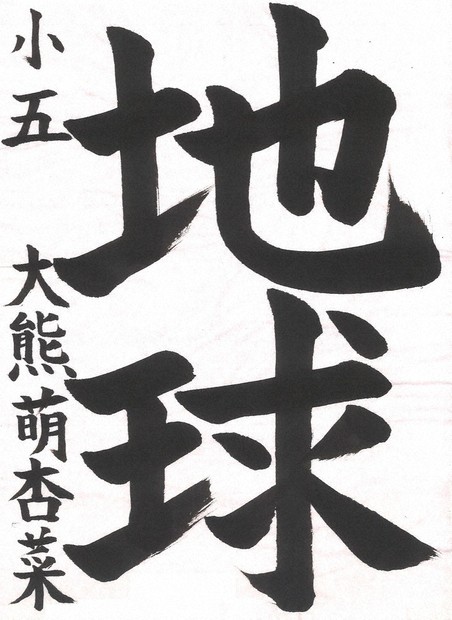 書道作品 小中高校書道作品紙上展 5月度入選作決まる ／千葉 | 毎日新聞