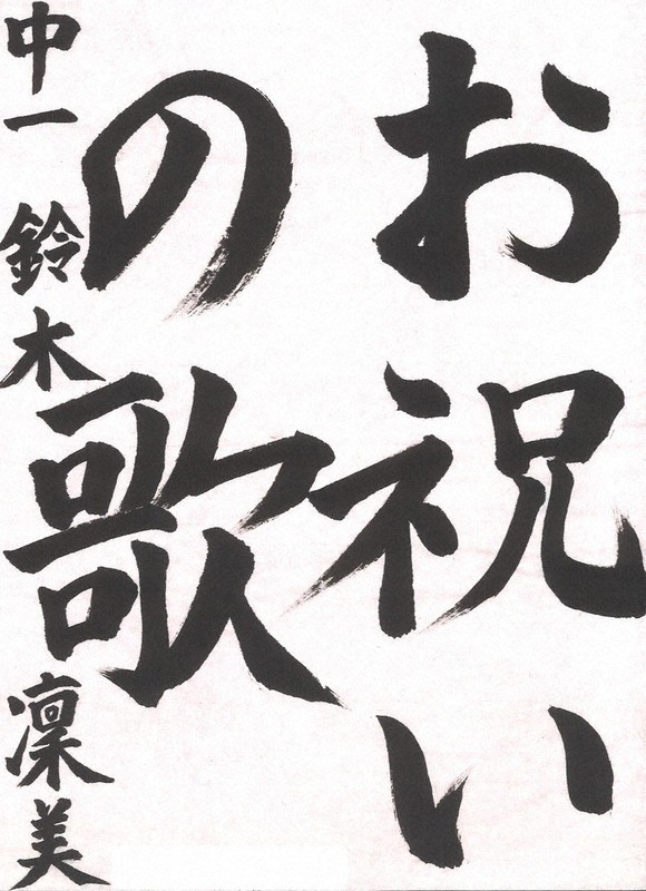 小中高校書道作品紙上展 5月度入選作決まる ／千葉 | 毎日新聞