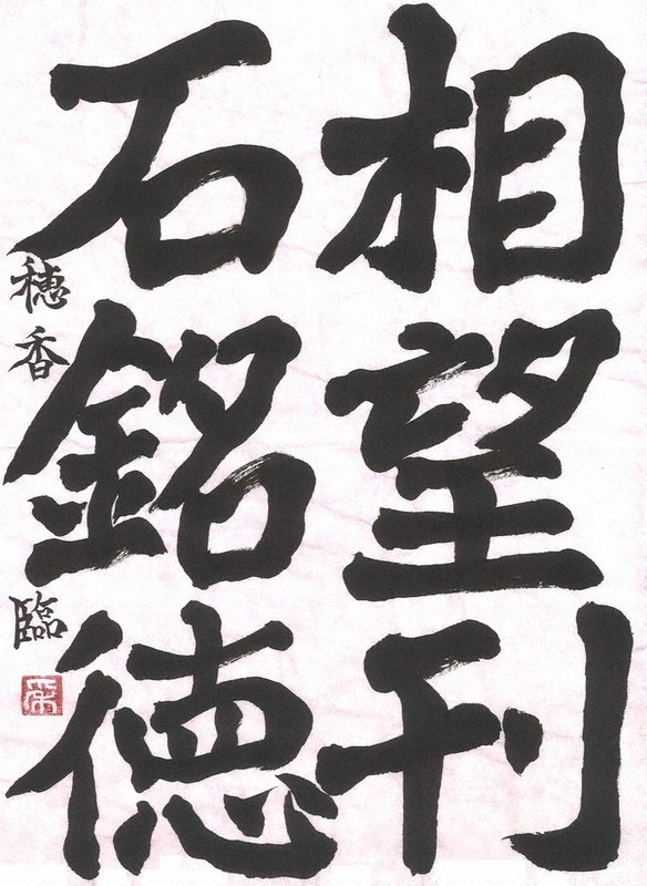 書道作品 一日一書 946日目 ・ #街 の #歌詞 より #堂本剛 さん作詞