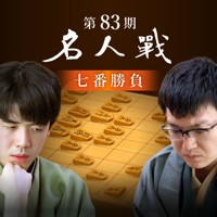 第83期名人戦