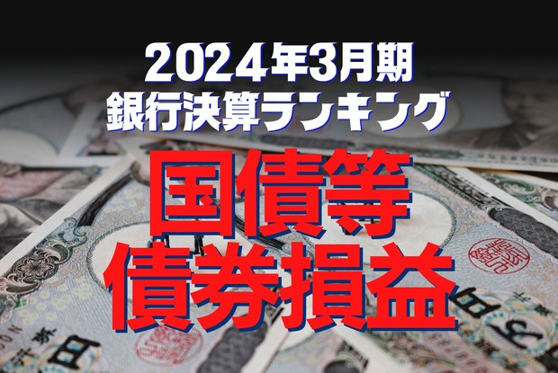 クリスマスファッション メガ・地銀・ネット銀：2024年3月期銀行決算ランキング〈国債等 ビジネス・経済