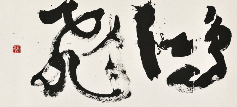 書の世界：2024年 独立選抜書展 芽生えた挑戦心 | 毎日新聞