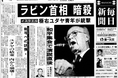 イスラエルのラビン首相暗殺を報じた1995年11月6日の毎日新聞朝刊1面