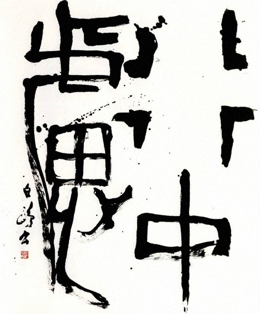 書の世界：愛媛独立書展 覇気充満、2人の記念碑 | 毎日新聞