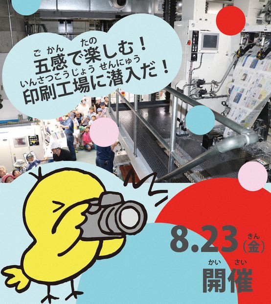 社告：夏休みスペシャル企画 見て、触って、聞いて楽しむ！ 新聞印刷