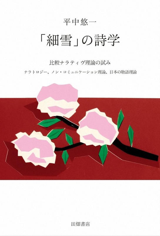 今週の本棚:若島正・評 『「細雪」の詩学 比較ナラティヴ理論の試み 今週の本棚:若島正・評 『「細雪」の詩学 比較ナラティヴ理論の試み