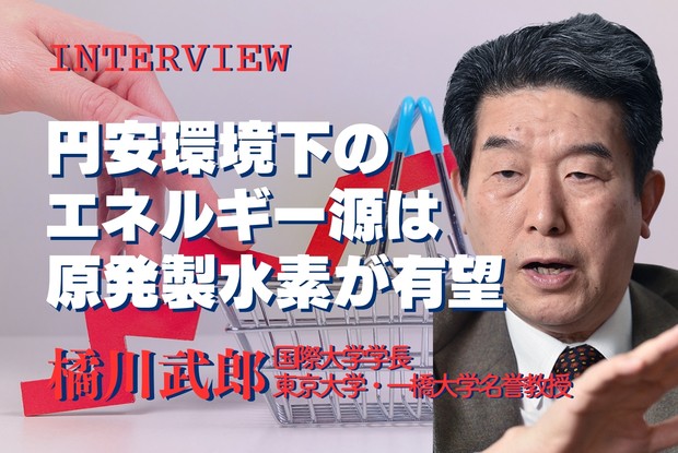 物価・金利・円安：インタビュー「原発は水素製造用が選択肢に」橘川
