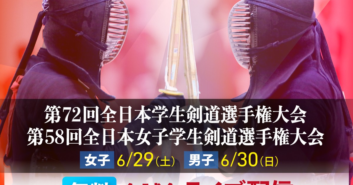 毎日リリース：日本一の学生剣士は誰だ 6月29、30日 全試合を