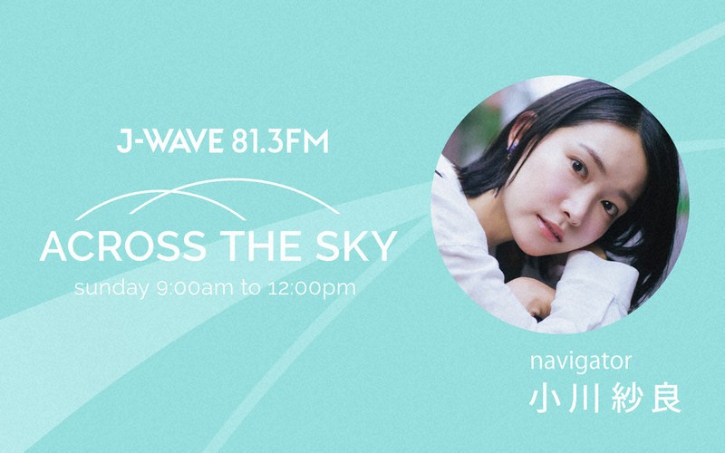フォーカス：小川紗良 「ACROSS THE SKY」ナビゲーター 心に残るものを