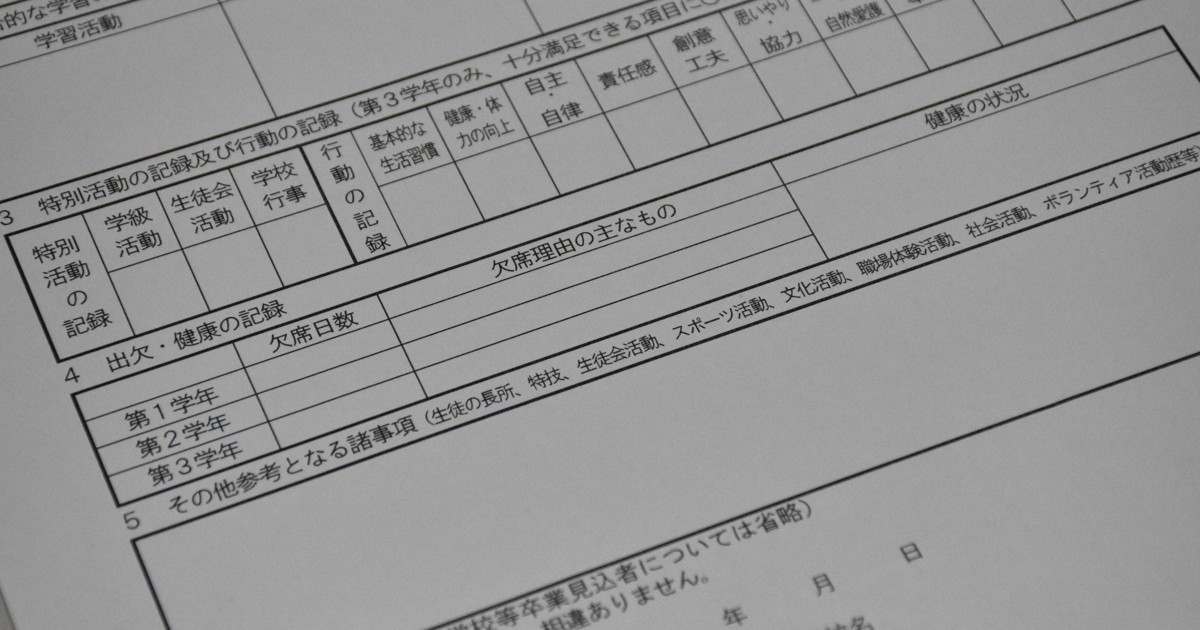 内申書から「出欠記録」削除の動き 背景にヤングケアラーの存在も
