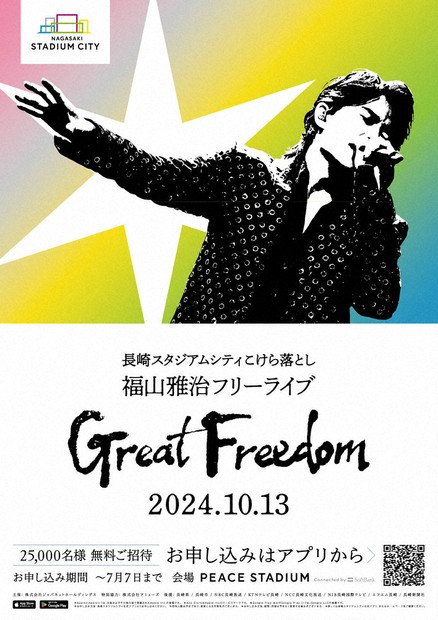 福山雅治さんの無料ライブ、オンラインで生中継 「誰でも自由に