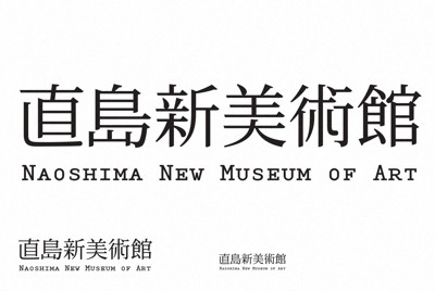 祖父江慎さんが手掛けた「直島新美術館」のロゴ＝コズフィッシュ提供