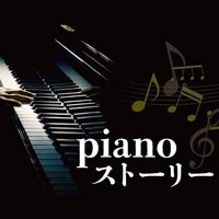 piano ストーリー