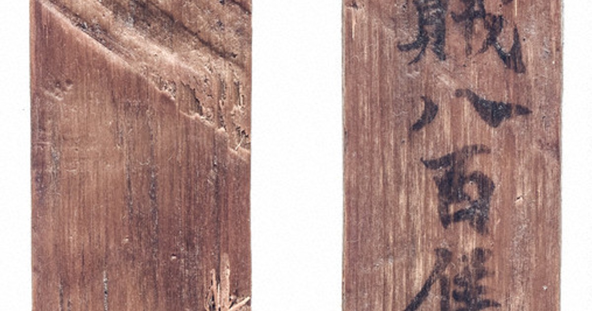 毎小ニュース：文化 大嘗祭の荷札か 奈良時代の木簡 | 毎日新聞