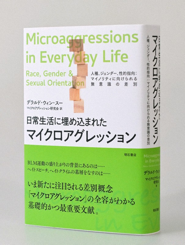 日常生活に埋め込まれたマイクロアグレッション 人種、ジェンダー、性的指向:マイ… 日常生活に埋め込まれたマイクロアグレッション 人種