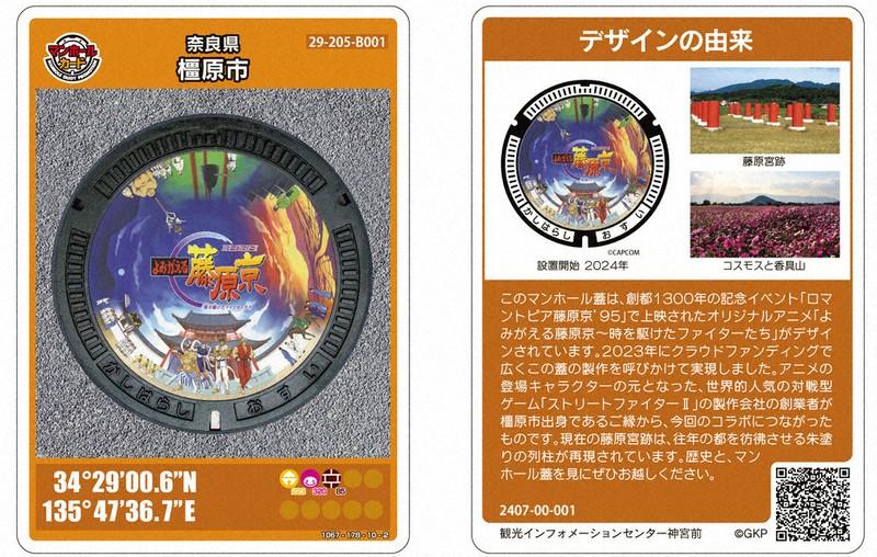 藤原京」手に時間旅行を ストⅡマンホールカード 橿原市、26日から配布
