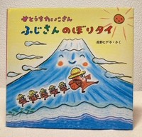 The cover of the picture book "Setouchi Taiko-san Fujisan Noboritai." (Mainichi/Risa Koshiba)