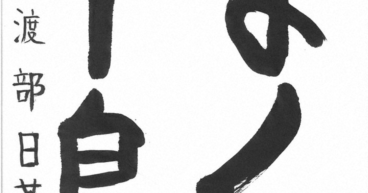 みんなのひろば：龍峰書道学院／あさひ書道会 ／群馬 | 毎日新聞