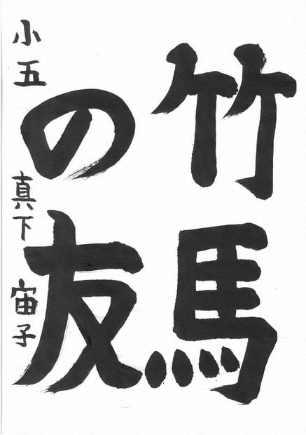 みんなのひろば：龍峰書道学院／あさひ書道会 ／群馬 | 毎日新聞