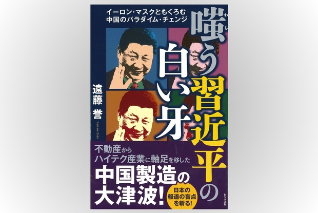 話題の本：『嗤(わら)う習近平の白い牙』 遠藤誉著 ビジネス社 1870円