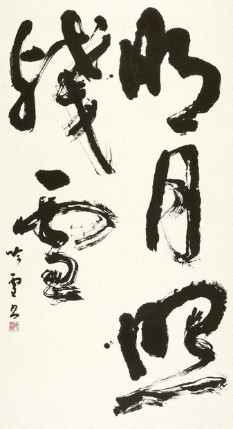 書のひろば：2024墨心会書作展ほか ／愛知 | 毎日新聞
