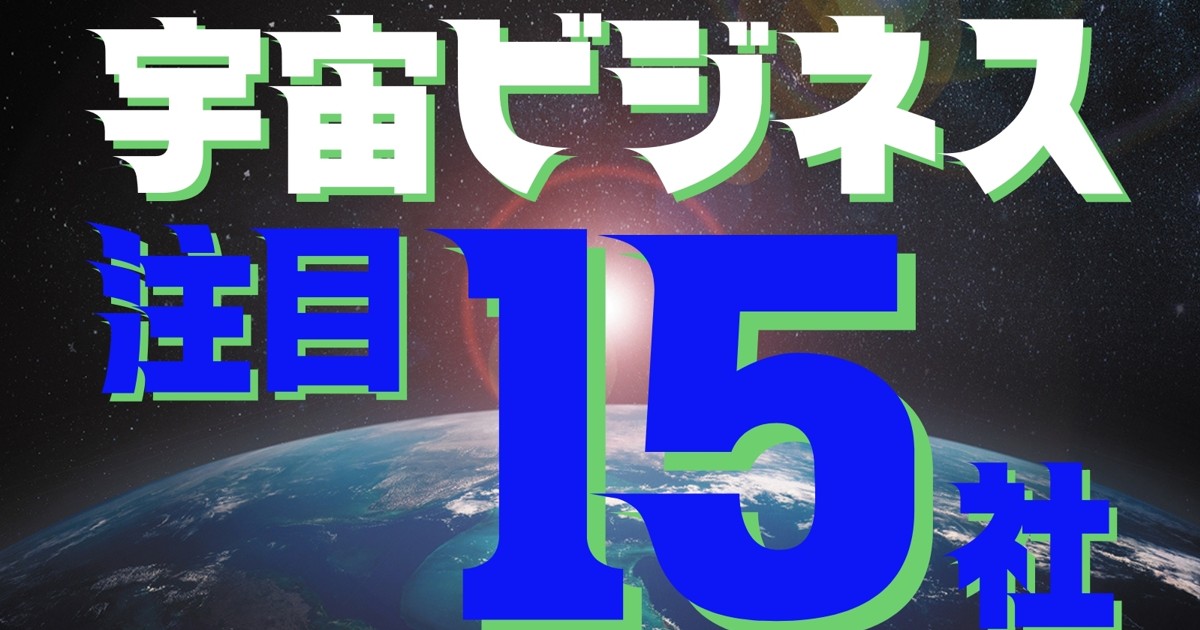 宇宙ビジネス新時代：宇宙ビジネスで注目15社 水野文也 | 週刊