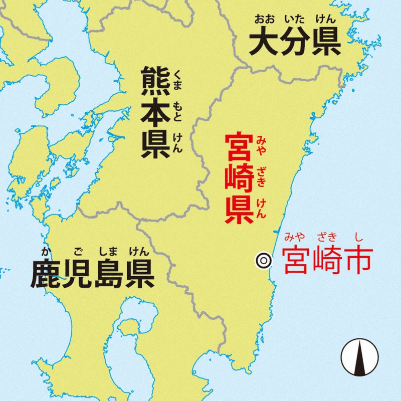 超中学受験：目指せ！！地理マスター 都道府県への道 宮崎県