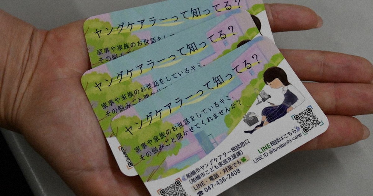 ヤングケアラー知ってる？ 相談窓口案内カード 船橋市内に4500枚配布