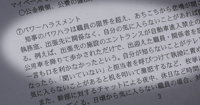 兵庫県の元幹部が作った告発文書には、知事による職員らへのパワーハラスメント疑惑が書かれている＝大阪市北区で2024年7月12日、梅田麻衣子撮影