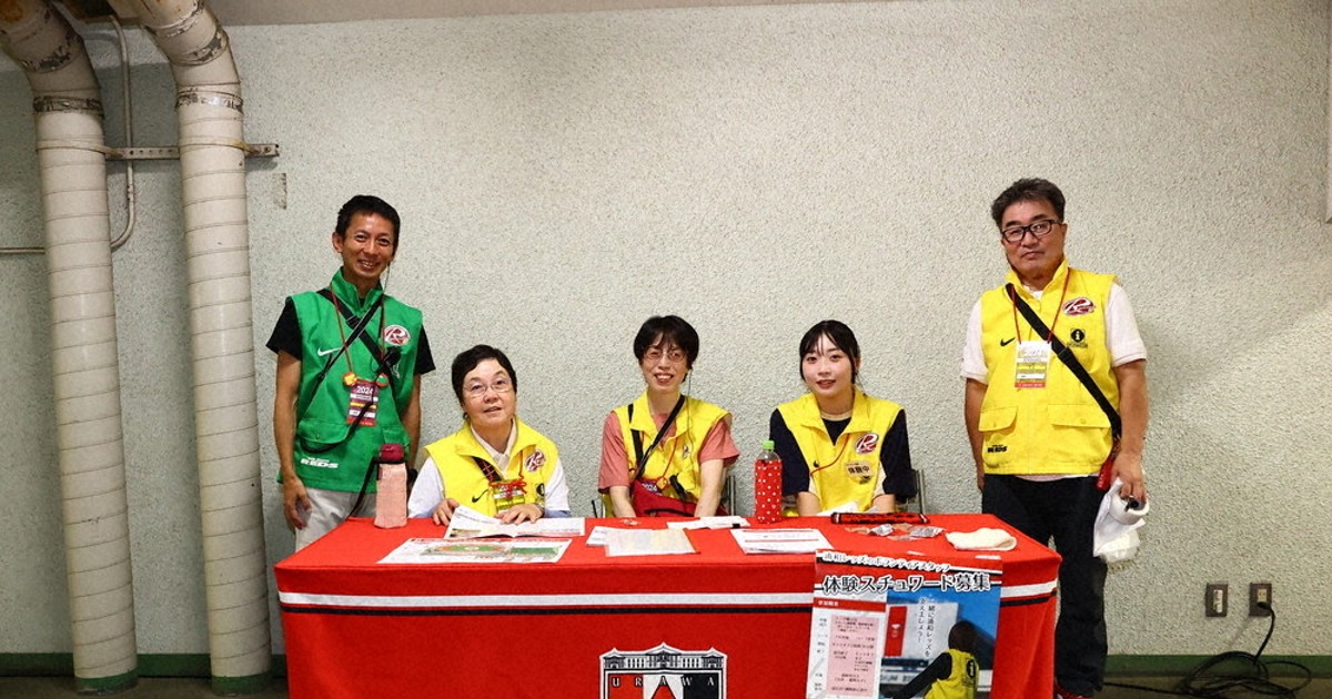 レッズ通信：世界基準のサポートを スタジアム支える「スチュワード